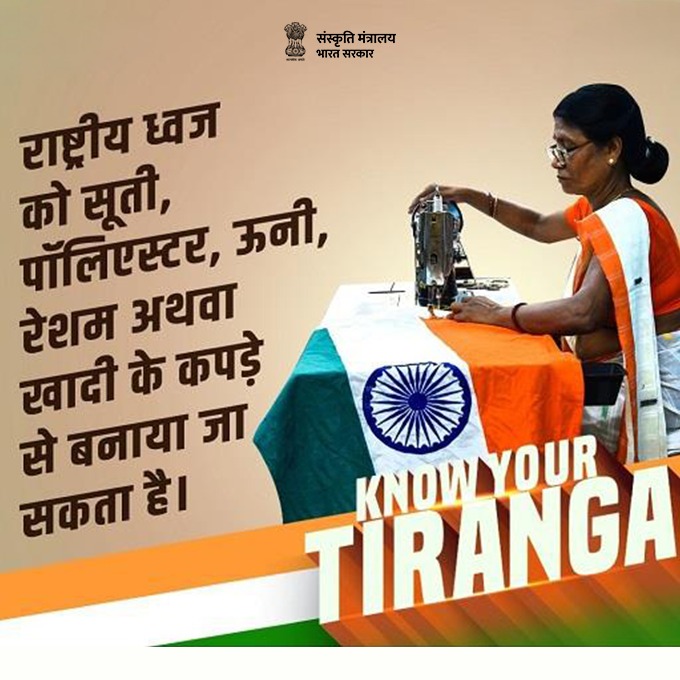 officialepfo's tweet photo. हमारा तिरंगा, हमारी शान!

राष्ट्रीय ध्वज को सूती, पॉलिएस्टर, ऊनी, रेशम अथवा खादी के कपड़े से बनाएं। 
आइए, तिरंगे का सम्मान करें और इसकी गरिमा बनाए रखें।

#HarGharTiranga #EPFO #EPFOWithYou #HumHainNa https://t.co/Lv58RvovBm