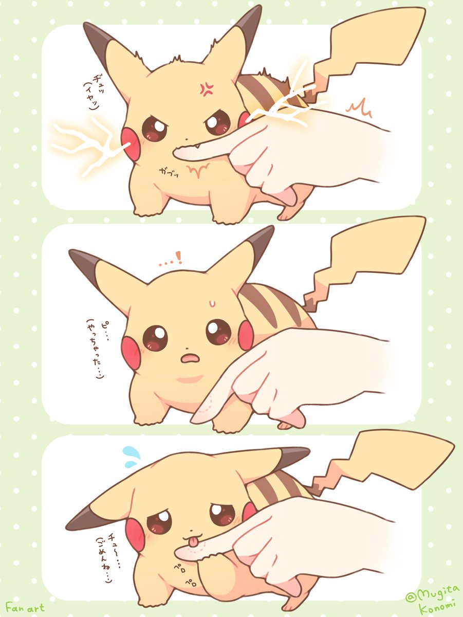 Mugita_Konomi's tweet photo. 嚙んじゃっても反省できるピカチュウ https://t.co/EqNU9NQWZv