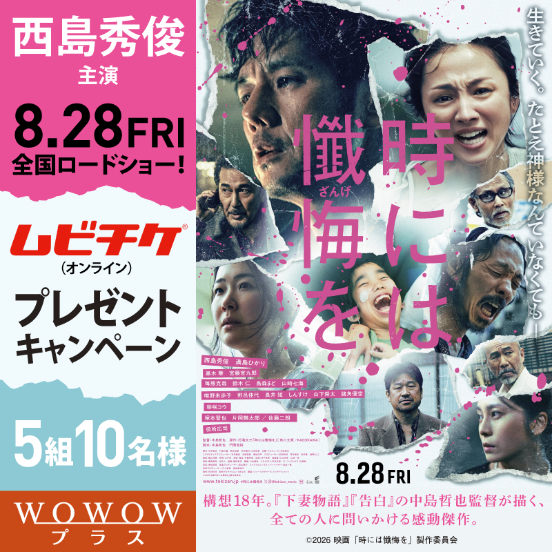 wowowplus's tweet photo. ／
8/28㈮公開
#西島秀俊 主演
映画『#時には懺悔を』
ムビチケ（オンライン）プレゼント🎁
＼

【応募方法】
1️⃣@wowowplusをフォロー
2️⃣ 本投稿をリポスト🔁

@tokizan_movie