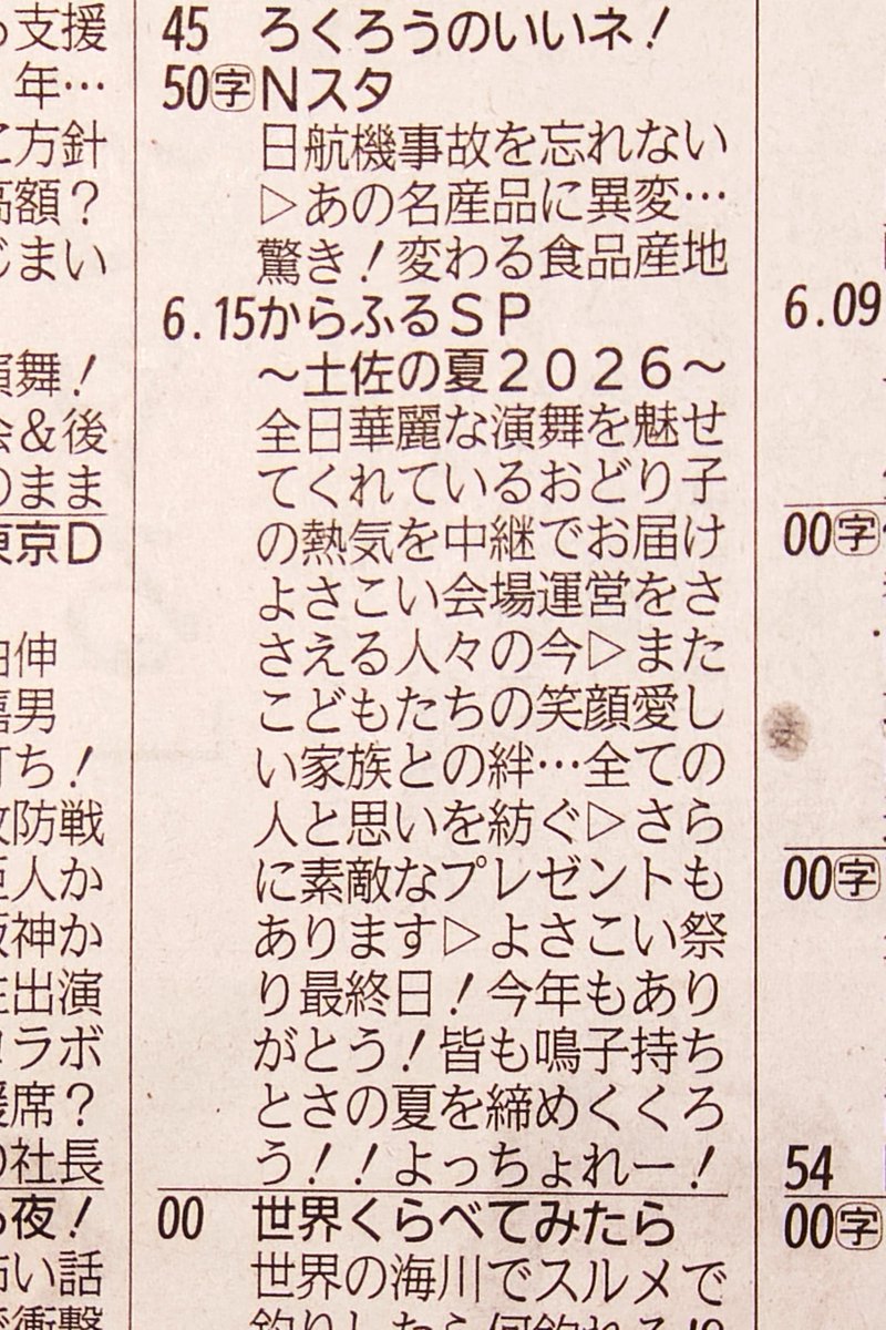 YosakoiMatsuriS's tweet photo. 2026.08.13
🟥⬛️🟧⬛️🟥
8/12の #高知新聞 さんのラテ欄、既にお気づきの方もいらっしゃるでしょう
タテ読みすると『全てのよさこい人にありがとう』に！
よさこい愛に思わずクスッ＆胸アツでした
遅ればせながら、熱い中継と素敵な応援を届けてくださったメディアの皆様に大感謝です！
#よさこい #高知 https://t.co/ozbFE6XOGF