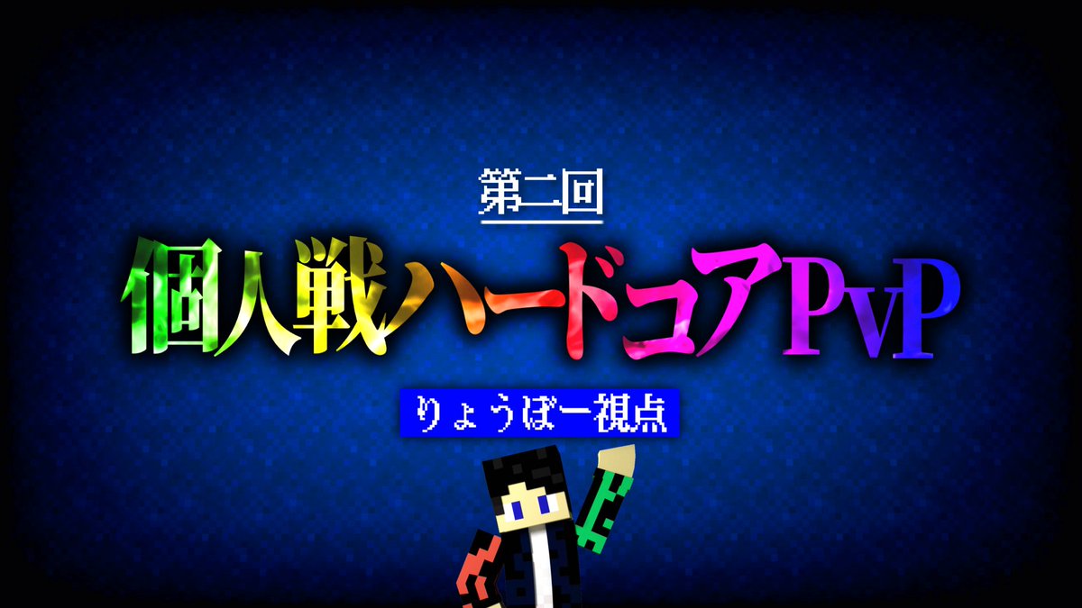 Ryobow_24y's tweet photo. 明日から今年のハードコアPvP大会が始まります。

本気の殺し合いをお届けします。

＝＝＝＝＝＝＝＝＝＝＝＝

20:45～配信開始

【第二回ハードコアPvP】1日目 りょうぼー視点
https://t.co/juLOhd9H0z

＝＝＝＝＝＝＝＝＝＝＝＝ https://t.co/qpcDeuGEGs
