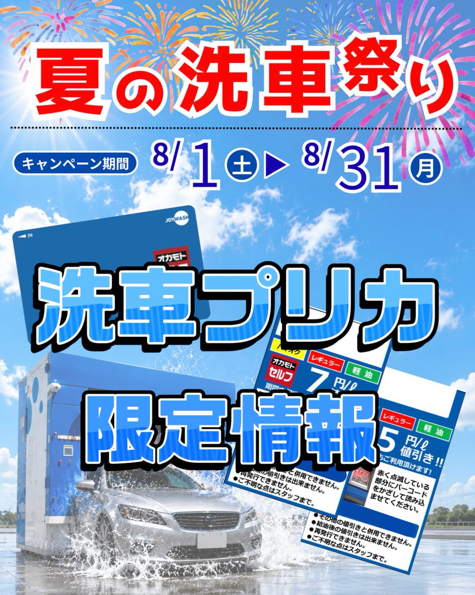 kanashokuGS's tweet photo. ☀大好評！！夏の洗車祭り開催☀
期間限定！8/31(月)まで！

洗車プリカをご購入の方のみ
オカモトセルフ北陸21店舗で使用できる
ガソリン.軽油の値引券プレゼント🎁✨️

洗車プリカ10,000円分購入
→7円/L値引券
洗車プリカ7,000円分購入
→5円/L値引券

11月末まで何度でもご利用いただけます🚗✨️ https://t.co/xuiZwAsvOa