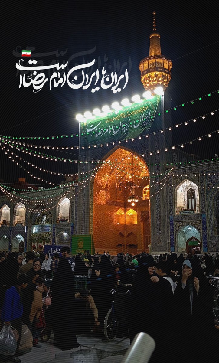 SRoudehi80303's tweet photo. ایران حرم امن امام رضا ، تا این حرم هست ایران شکست ناپذیر است
#ایران_امام_رضا https://t.co/hknhwf1BsY