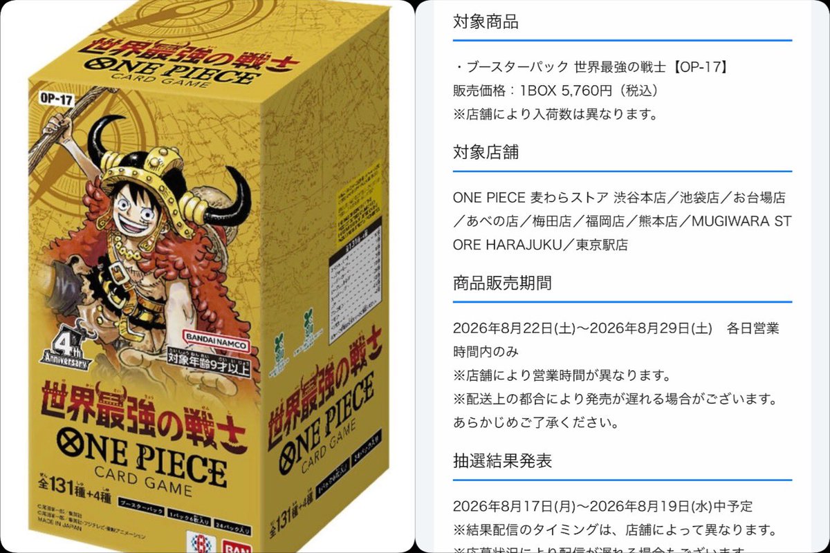 Zabi_pokeka's tweet photo. ONE PIECE 麦わらストア各店で「ブースターパック 世界最強の戦士」の抽選告知されました‼️

【応募期間】
8月14日(金)0:00～8月16日(日)23:59〆

【当選発表】
8月17日(月)～8月19日(水)

【販売期間】
8月22日(土)～8月29日(土)

抽選ページはこちら⬇️
渋谷本店
https://t.co/cPYe6DzBfC
池袋店
https://t.co/I1ZOUqnoSB
お台場店
https://t.co/AiZeM8I445
あべの店
https://t.co/QeAnjVPVcy
梅田店
https://t.co/4NPHI6Scwc
福岡店
https://t.co/byVUHciWzy
熊本店
https://t.co/DDiCYLmodf
MUGIWARA STORE HARAJUKU
https://t.co/eZ5VdSmZKT
東京駅店
https://t.co/kLsdhyeIfe

#世界最強の戦士 #ワンピースカード