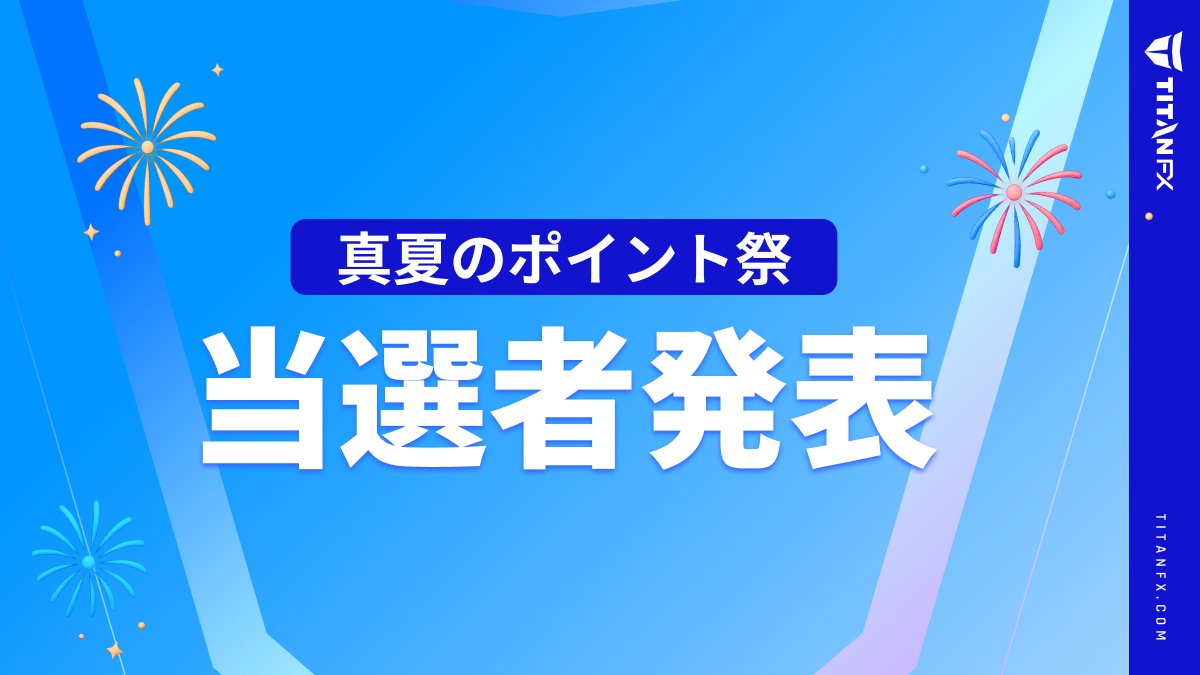 TitanFXJP's tweet photo. 真夏のポイント祭🎉\3週目の当選者発表/
当選者50名が発表されました！🏆
当選者発表はこちら👇
https://t.co/foxVGkyslH
🏆 グランプリ賞は賞金500万円相当
💸毎週50名様に賞金が当たる
今からでもまだ間に合うキャンペーンは8月31日(月)早朝まで！　
*T&amp;C適用 https://t.co/A2dGPuqLT7
