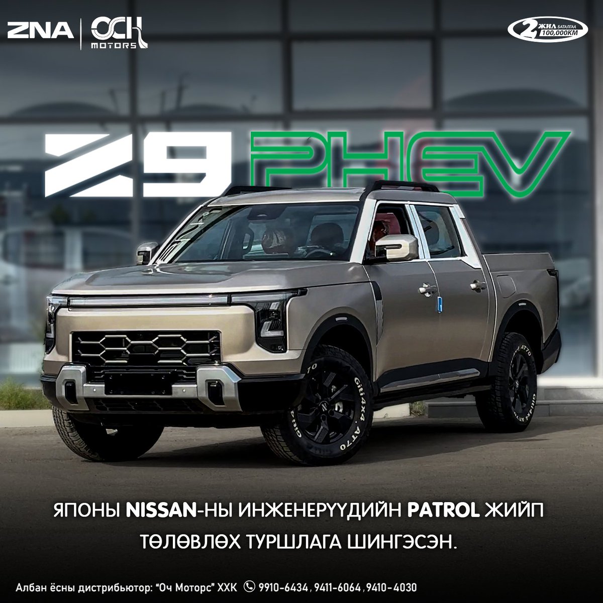 OchMotorsLLC's tweet photo. 📷Цахилгаанаар - 135км хүртэл зам туулдаг. 📷Ногоон зээлтэй (сарын хүү 1.3%). 📷Раамтай+хойно чулактай.

NISSAN (ZNA) Z9 PHEV, үнэ - 142.0 сая ₮.

ZNA = Zhengzhou Nissan Automobile Co.,LTD.
📷2H, 4H, 4L мост хүндрүүлэгчтэй.
📷Цахилгаанаар - 135км хүртэл зам туулна.
📷32.85 кв.ц литиум-ион баттерейтэй.
📷Нэг дүүргээд + цэнэглээд - 1050км хүртэл зам туулна(cltc).
📷Урд тэнхлэг - араамнаас бэхэлсэн дээд ба доод гар.
📷Хойд тэнхлэг - цул тэнхлэг + пүрштэй (зөөлөн явдалтай).
📷Литиум баттерейгаа бүлээсгэдэг + хөргөдөг антифрииз системтэй.
📷1.5турбо-бензин мотор + цахилгаан мотор + хайбрид кроп = нийт 435 морины хүч, 800 нютон метр мушгих хүч гаргаж буй нь Lexus LX 570 дээрх 3UR-FE (5,700cc) ийн гаргадаг 385м.х, 543н.м ээс илүү хүчтэй.

100км тутам бензин зарцуулалт, АИ92 :
- Цахилгаан горимоор - 0 литр.
- Баттерей дүүрэн хайбрид горим - 1.5-2.0 литр.
- Баттерей дунд цэнэгтэй хайбрид горим - 3-4 литр.
- Баттерей бага цэнэгтэй хайбрид горим - 7-8 литр.

Албан ёсны дистрибьютор "Оч Моторс" ХХК

📷Утас: 9410-4030, 9411-6064
Showroom: Улаанбаатар, Баянзүрх дүүрэг, Амгалан, Чулуун-Овоо тойргоор зүүн тийш 300м, замын хойд талд Оч Моторс үзүүлэнгийн танхим
https://t.co/STQ7Z9sMmT

📷Та доорх банкны ногоон лизингийн нөхцөлөөр худалдан авах боломжтой📷:
ХХБ - урьдчилгаа 20%, хугацаа 30-96 сар, сарын хүү - 1,3% - Утас: 91923738
Хаан банк - урьдчилгаа 10%-20%, хугацаа 30-96 сар, сарын хүү - 1,3% - Утас: 99049395
Капитрон банк - урьдчилгаа 10%-20%, хугацаа 30-60 сар, сарын хүү - 1,3% - Утас: 88046095