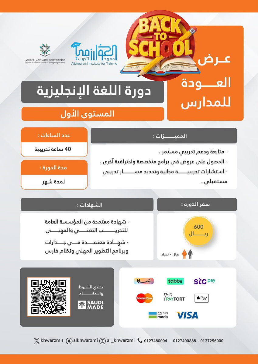 Khwarzm1's tweet photo. 🎒✨ عرض العودة للمدارس من معهد الخوارزمي العالي للتدريب

ابدأ رحلتك في تعلم اللغة الإنجليزية وطوّر مهاراتك بثقة مع دورة اللغة الإنجليزية – المستوى الأول 🇬🇧📚

🔥 لمدة شهر كامل | 40 ساعة تدريبية | بـ 600 ريال فقط

⭐ مميزات الدورة:
• متابعة ودعم تدريبي مستمر.
• استشارات تدريبية مجانية لتحديد مسارك المستقبلي.
• عروض مميزة على برامج تخصصية واحترافية أخرى.
• شهادة معتمدة من المؤسسة العامة للتدريب التقني والمهني.
• شهادة معتمدة في جدارات وبرنامج التطوير المهني ونظام فارس.

👥 متاحة للرجال والنساء.

🎯 استثمر في لغتك اليوم… واجعل العودة للمدارس بداية لتطوير مهاراتك ومستقبلك.

📲 سجّل الآن واستفد من عرض العودة للمدارس لفترة محدودة.
 📍منصة  الخوارزمي 🔻
✅   https://t.co/JPVgQS0M4b   ✅
📲للتواصل والاستفسار 
0544460046