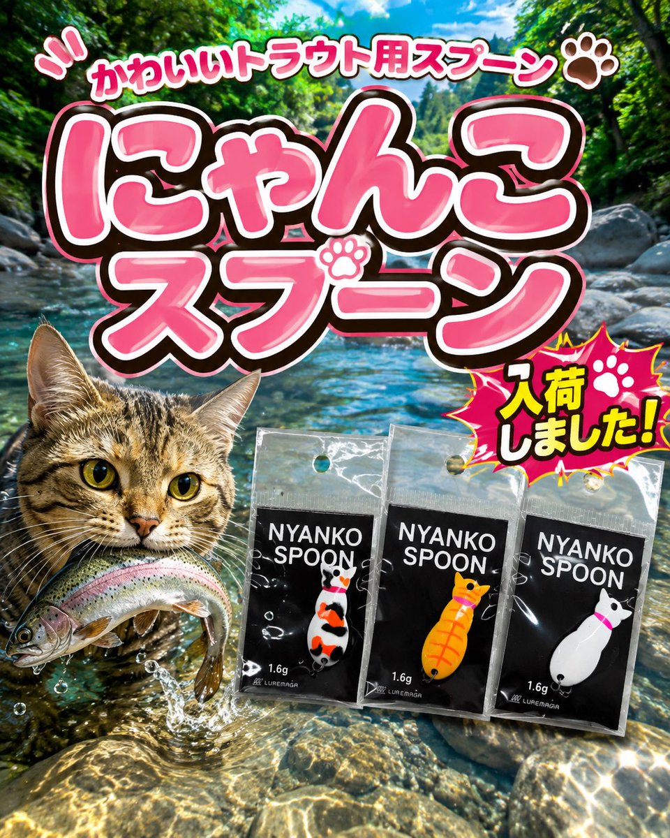 かわいいトラウト用スプーン【にゃんこスプーン】が入荷しました