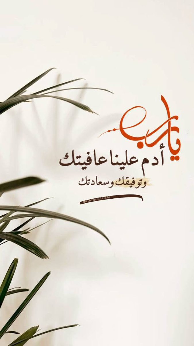 shoshone200112's tweet photo. ㅤㅤ‌“إذا رأيت الله يُعطي العبد من الدنيا على معاصيه ما يحب فإنما هو استدراج.” 
قال ابن القيم رحمه الله:
من ظن أن النعمة تدوم مع الإعراض عن الله، فقد جهل سننه، وغرّته نفسه فما من نعمة إلا ولها ثمن، وإن لم تؤدّ شكرها، فقد تستحيل نقمة.
**صلاة الضحى ولاتنسوا وردكم من القرآن ** https://t.co/ckKHdktswX