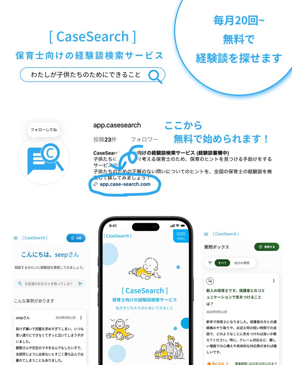 seep_dance's tweet photo. こんなサービス知ってる？✨

保育士の実際の経験談が検索できる🔍「CaseSearch」というサービス！

たとえば
・月案・週案の文例
・子どもが怪我をしてしまった...
・お話を聞いてくれない...
・給食で遊んでしまう...

といった経験談を探して、保育のヒントにできます！

https://t.co/0Ac6tyPWHy https://t.co/dkHopNb8C8