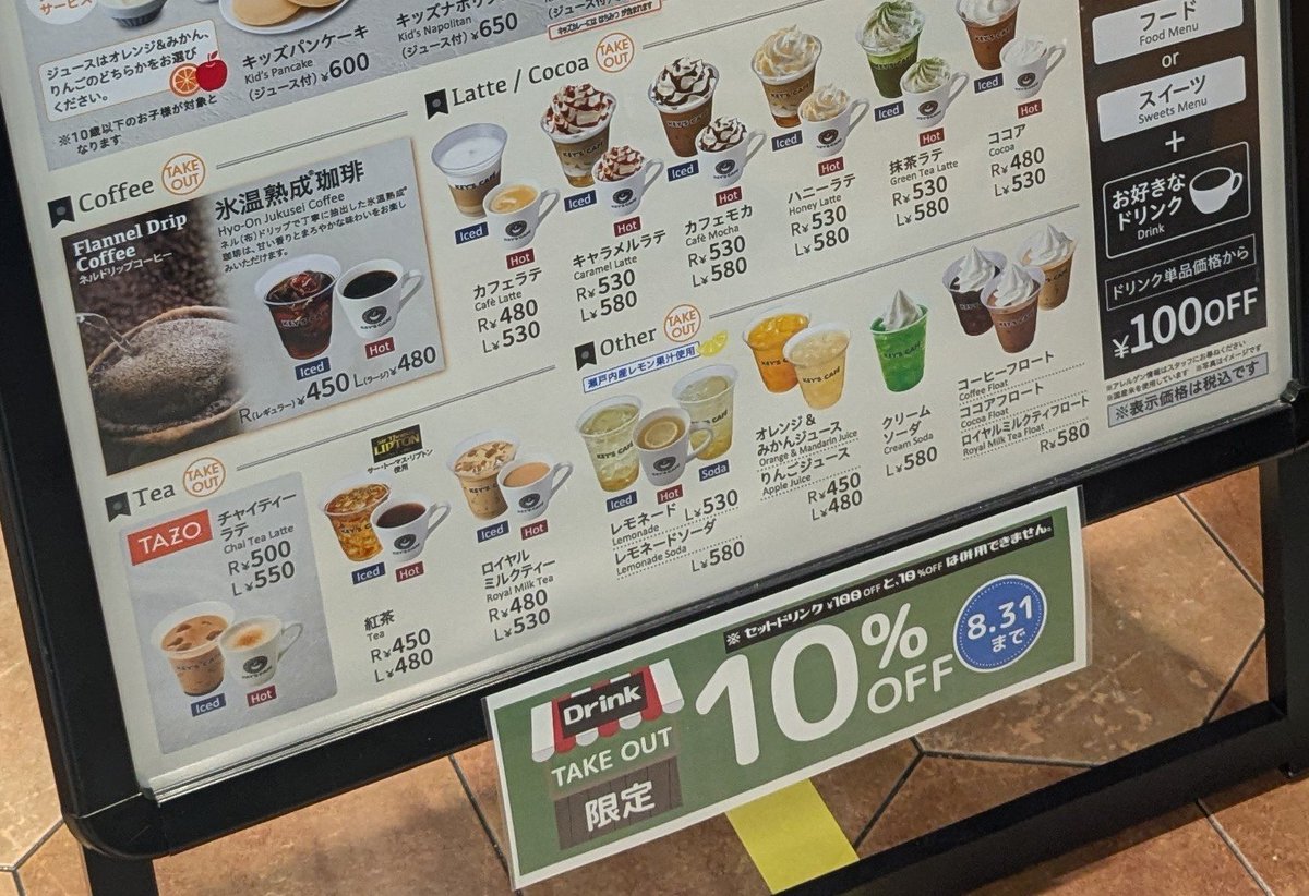 maru46901's tweet photo. ファニチャードームのキーズカフェ、ドリンクのテイクアウトが10%OFFだった。
（8月31日まで） https://t.co/X14xnPf14I