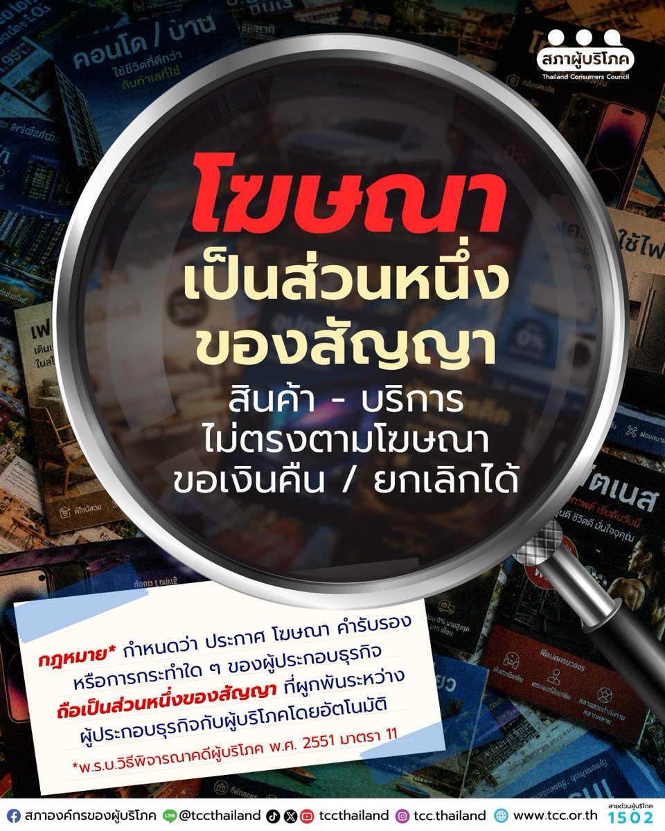 tccthailand's tweet photo. 🔎 รู้ไหม...ถ้าเราซื้อสินค้า - บริการ แล้วเจอว่า #ไม่ตรงปก ไม่เป็นไปตามโฆษณา เราสามารถยกเลิก / ขอเงินคืนได้นะ!
-----
เพราะ กฎหมาย พ.ร.บ.วิธีพิจารณาคดีผู้บริโภค พ.ศ.2551 มาตรา 11 กำหนดไว้ว่า ข้อความหรือการโฆษณาที่ผู้ประกอบธุรกิจใช้เพื่อจูงใจให้ผู้บริโภคตัดสินใจซื้อ สามารถถือเป็นส่วนหนึ่งของสัญญาได้ ผู้ประกอบธุรกิจจึงไม่ควร #โฆษณาเกินจริง หรือให้ข้อมูลที่ไม่ตรงกับสินค้าหรือบริการที่ส่งมอบ

📌 ไม่ว่าจะเป็น สินค้า บริการ คอนโด ที่อยู่อาศัย แพ็กเกจสมาชิก หรือบริการออนไลน์ ก่อนตัดสินใจซื้อ อย่าลืมเก็บภาพโฆษณา รายละเอียดโปรโมชั่น และเงื่อนไขต่าง ๆ ไว้ เพราะสิ่งเหล่านี้อาจเป็นหลักฐานสำคัญเมื่อเกิดปัญหา

โฆษณาว่าอย่างไร ต้องรับผิดชอบตามนั้น
ผู้บริโภคอย่าลืมเก็บหลักฐาน และรู้สิทธิของตัวเองไว้ 💪

#สิทธิผู้บริโภค #คุ้มครองผู้บริโภค
#เพื่อนผู้บริโภค #สภาผู้บริโภคที่ไม่ใช่สคบ.