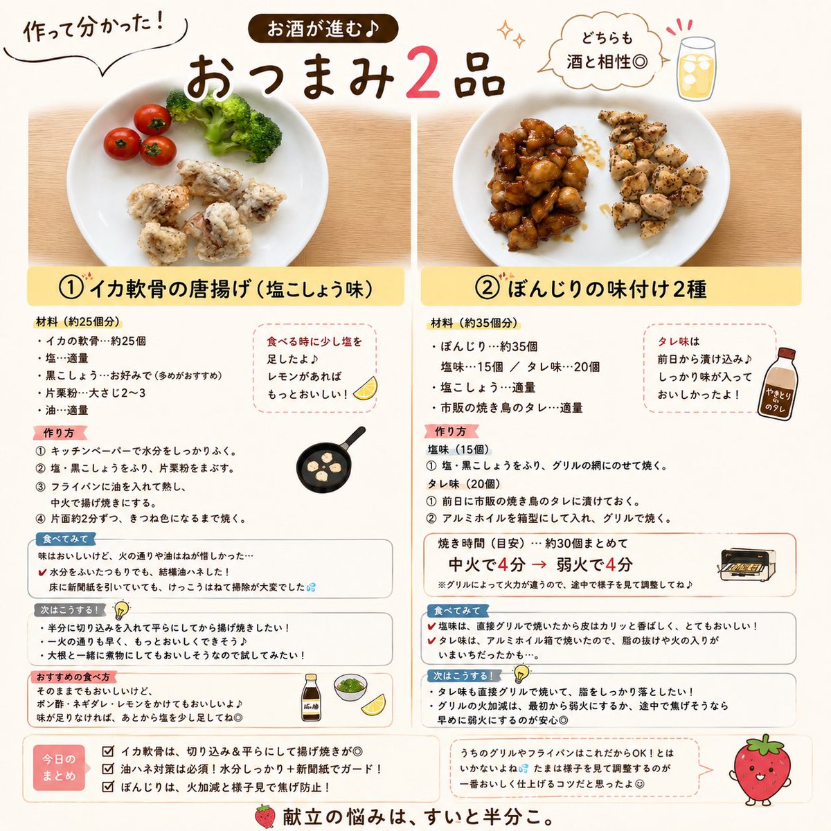 SuiHaTomodachi's tweet photo. お酒に合うおつまみ2品🍺

🦑イカ軟骨の塩こしょう唐揚げ
🐓ぼんじりの塩味＆タレ味

作ってみて分かったのは、イカ軟骨は油ハネ対策、ぼんじりは火加減チェックが大事ってこと😊

失敗も次に活かせばOK♪

🍓献立の悩みは、すいと半分こ。

#おつまみ https://t.co/Cpk4sH5BID