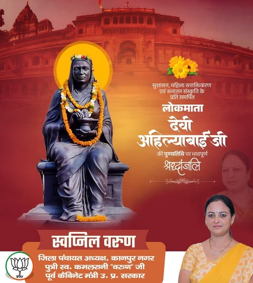 swapnilvarunbjp's tweet photo. धर्म एवं संस्कृति के संरक्षण के साथ जनसेवा को सर्वोच्च प्राथमिकता देने वाली महारानी अहिल्याबाई होल्कर जी की पुण्यतिथि पर विनम्र श्रद्धांजलि।
#AhilyaBaiHolkar 
#ghatampurvidhansabha https://t.co/VAbNC9ssoi