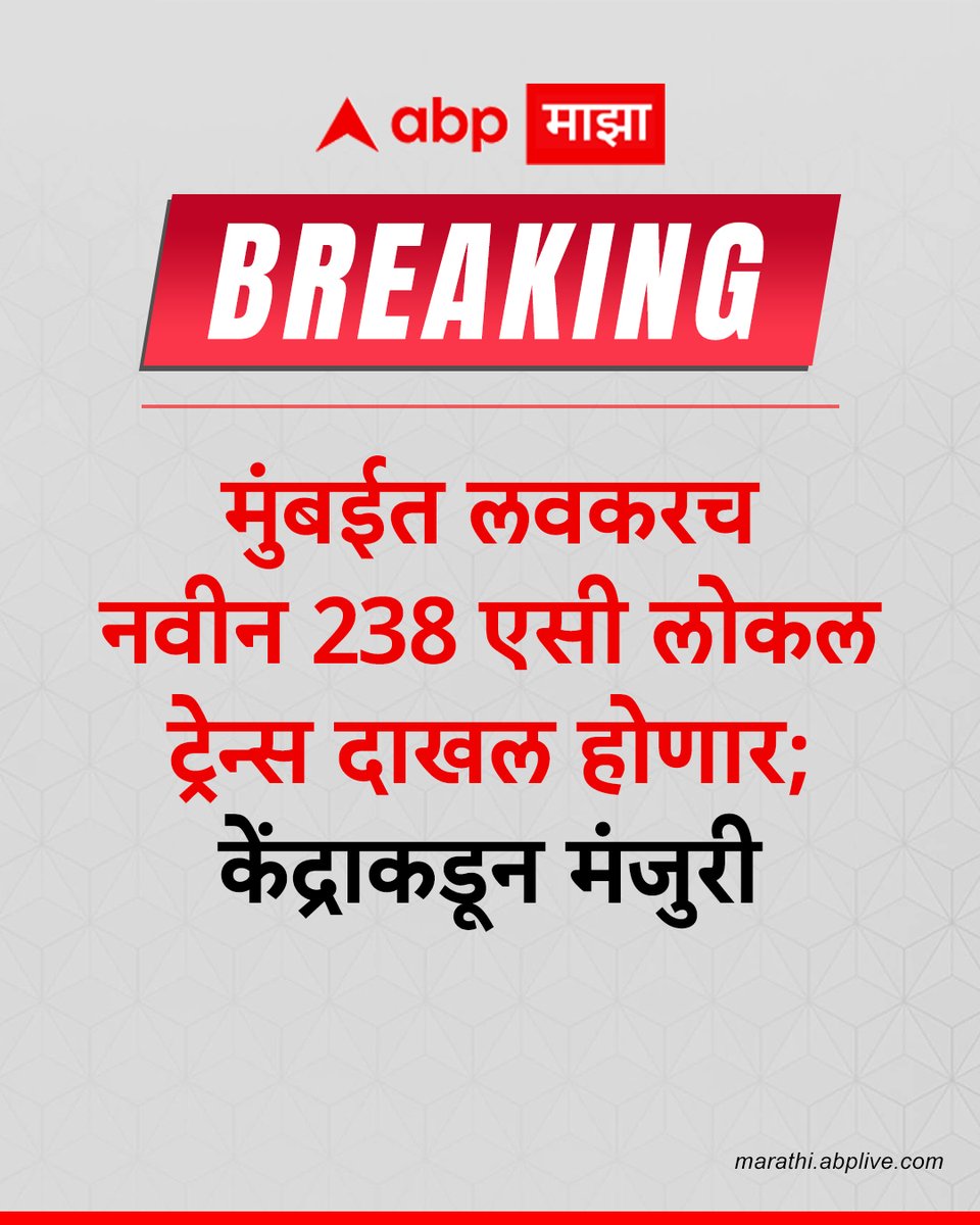 abpmajhatv's tweet photo. मुंबईत लवकरच नवीन 238 एसी लोकल ट्रेन्स दाखल होणार; केंद्राकडून मंजुरी
#BreakingNews #mumbailocaltrains #aclocaltrain #MarathiNews https://t.co/43YRa1YUvs