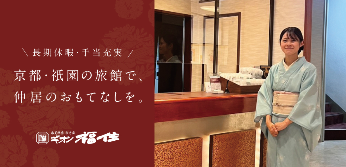 kyujincom1's tweet photo. 本日は #お盆 入り🏮
古都の夏。心を込めてお迎えする。

／
未経験から始められる！
老舗旅館でお仕事してみませんか?
＼

京都府の『春夏秋雪 京乃宿 ギオン福住』では、接客の技術だけではなく、一生役立つおもてなしを学べます。
#転職
#仕事探し

■特集ページはこちら
https://t.co/tbT3kLhr6n https://t.co/TrXNyjQEx5