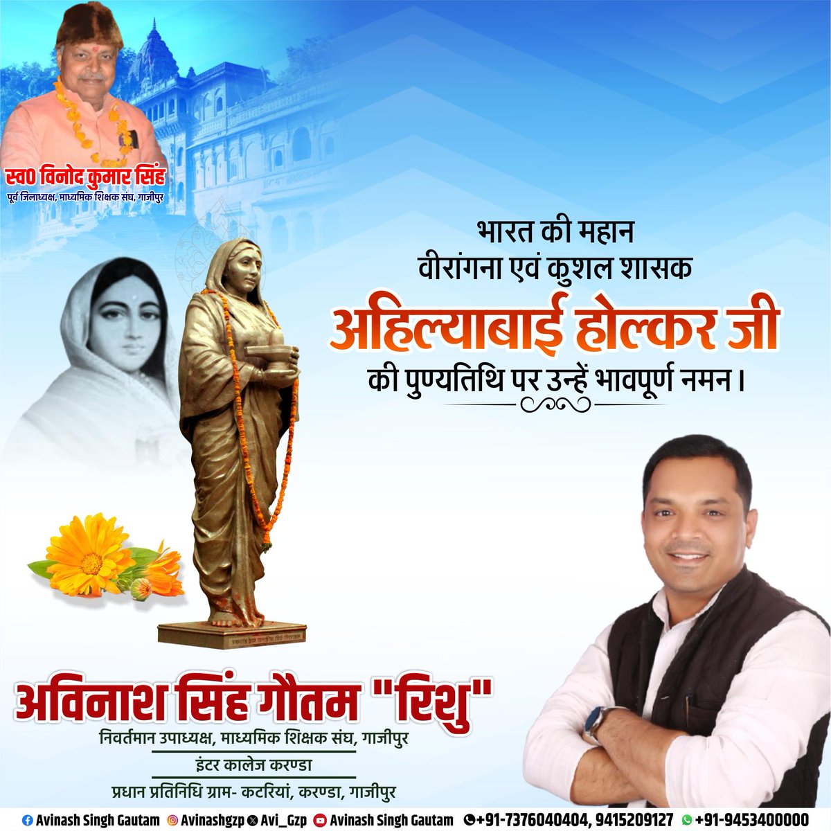 Avi_Gzp's tweet photo. परम शिवभक्त, सनातन चेतना की शाश्वत प्रतीक, नारी शक्ति की प्रतिमूर्ति पूज्य देवी अहिल्याबाई होल्कर जी की पुण्यतिथि पर उनके चरणों में विनम्र श्रद्धांजलि !💐

भारत की सांस्कृतिक विरासतों के पुनरुद्धार एवं लोक-कल्याण हेतु उनके द्वारा किए गए कार्य सदैव स्मरणीय और प्रेरणादायी रहेंगे।❤️ https://t.co/cWyTkiZxXi