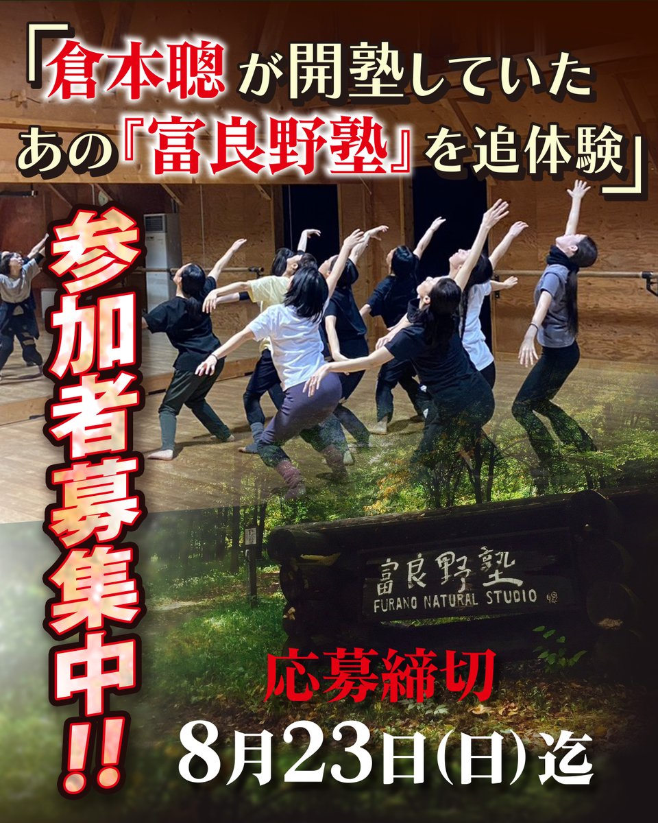 Kuramoto_kaiwai's tweet photo. 【参加者募集中‼︎】
富良野GROUP
「技術を超える“心”を磨く」
短期集中ワークショップ

富良野塾跡地に滞在しながら、表現者としての「根っこ」と向き合う3日間。
自然の中で寝食を共にし、五感を磨き、人間を見つめる時間を過ごします。
かつて倉本聰が教鞭を振るっていた「富良野塾」では何が行われていたのか、実際に追体験してみてください。

■日程
2026年9月20日（日）〜22日（火・祝）

■参加費
35,000円（宿泊・食事・受講料込）

■定員
10名程度

■応募締切
8月23日（日）

↓↓詳細・お申込みはこちら↓↓
https://t.co/CGSeSPq72J

#富良野GROUP #富良野塾 #演劇ワークショップ #俳優 #表現者 #北海道富良野
