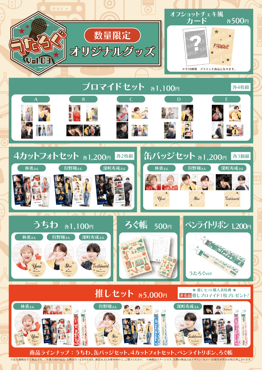 threclohiragana's tweet photo. 【#うたろぐ 🎤】
<グッズ販売のお知らせ①>

日程:2026年8月30日(日)開催
#うたろぐ Vol.3
出演者：#林勇 さん #狩野翔 さん #深町寿成 さん

オリジナルグッズのラインナップの発表です～🌟"
数量限定での販売となります！

▼イベントの詳細はこちら
https://t.co/cAgcoaLfjJ https://t.co/waZRFw9LBS