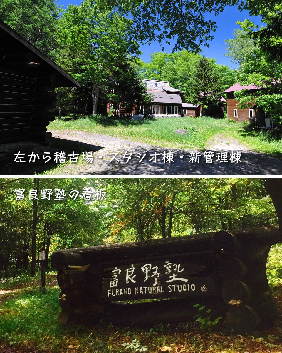 Kuramoto_kaiwai's tweet photo. 【参加者募集中‼︎】
富良野GROUP
「技術を超える“心”を磨く」
短期集中ワークショップ

富良野塾跡地に滞在しながら、表現者としての「根っこ」と向き合う3日間。
自然の中で寝食を共にし、五感を磨き、人間を見つめる時間を過ごします。
かつて倉本聰が教鞭を振るっていた「富良野塾」では何が行われていたのか、実際に追体験してみてください。

■日程
2026年9月20日（日）〜22日（火・祝）

■参加費
35,000円（宿泊・食事・受講料込）

■定員
10名程度

■応募締切
8月23日（日）

↓↓詳細・お申込みはこちら↓↓
https://t.co/CGSeSPq72J

#富良野GROUP #富良野塾 #演劇ワークショップ #俳優 #表現者 #北海道富良野