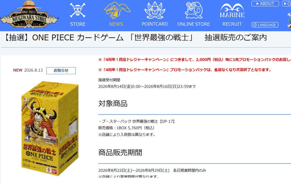 ワンピース公式ストア抽選受付締め切り迫る⌛ 🏢麦わらストア ✓世界