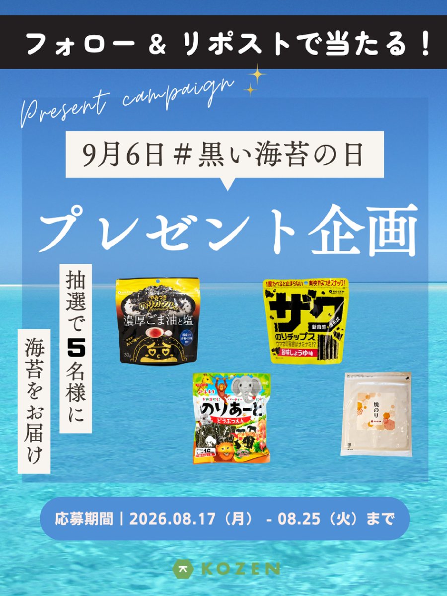 kozenhonten's tweet photo. ＼ #黒い海苔の日 プレゼントキャンペーン🎁 ／

9月6日が「黒い海苔の日」制定されました🎉
そこで小善本店からは、おいしい海苔をセットにして
【5名様】にプレゼント🍙✨

一緒に「#黒い海苔の日」を盛り上げてくれる方を大募集します！🙌

🎁 賞品内容（4点セット）
・焼き海苔 金
・のりあーと®（種類は届いてからのお楽しみに！）
��のりカケルくん premium濃厚ごま油と塩
・ザクのりチップス旨味しょうゆ味

📝 応募方法
① @kozenhonten をフ��ロー
② この投稿をリポスト（RT）🔄
★コメント欄へのアピールで当選率UP↑↑

📅 応募締切
2026年8月25日(火) 23:59まで

👇詳しくはリプ欄をご覧ください