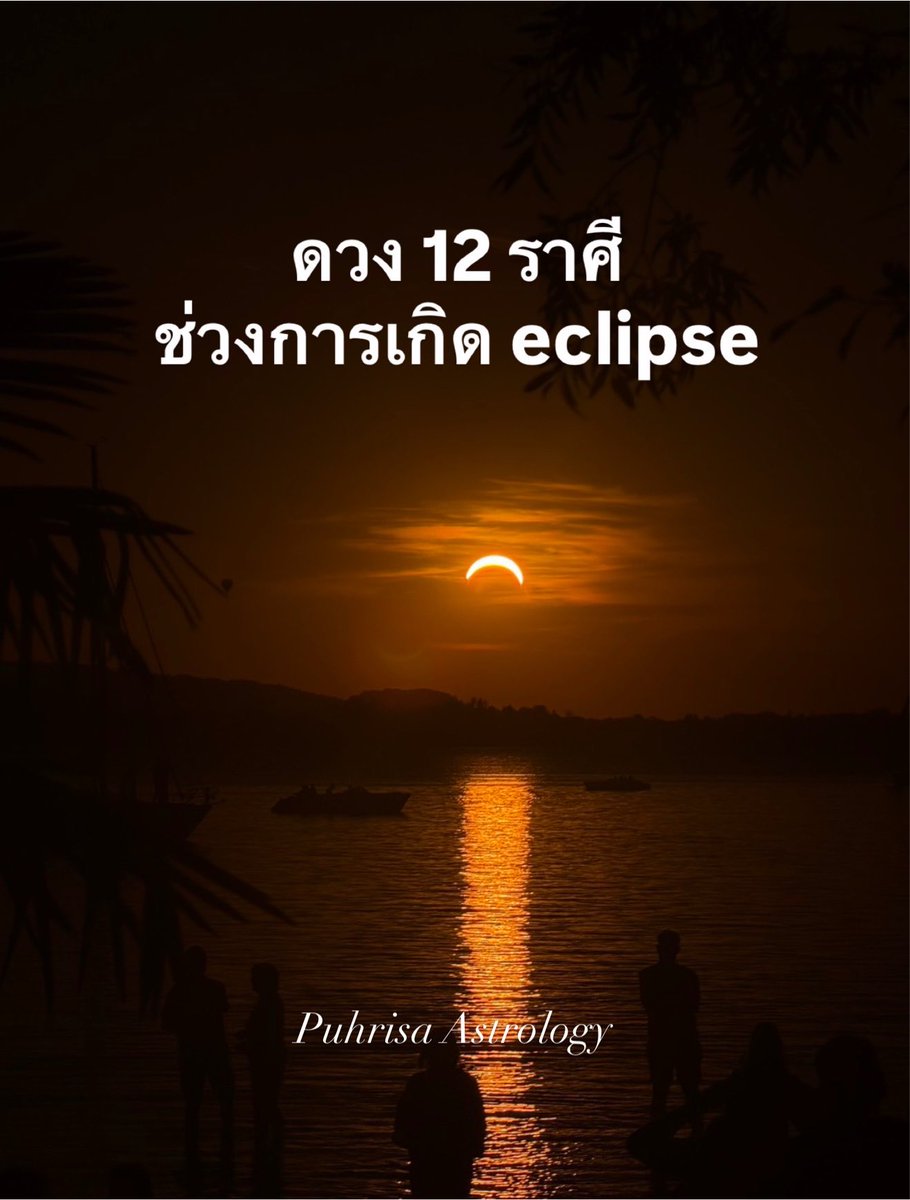puhrisa_astro's tweet photo. มาแล้วค่ะ ดวง 12 ราศีในช่วง eclipse นี้ แต่ละราศีจะได้รับพลังงานแบบไหน จะมีเรื่องอะไรถูก highlight ไปอ่านกันในโพสได้เลยนะคะ

ฝากแชร์เป็นกำลังใจให้กันด้วยนะคะ ขอให้ทุกคนโชคดีกับพลังงานค่ะ 

***เน้นลัคนาและราศีตามหลักของโหราศาสตร์ตะวันตกนะคะ***

***พลังงานจะเข้มข้นมากๆ ไปอีก 1-2 วีคค่ะ***

#โหราศาสตร์ตะวันตก #ecilpse2026