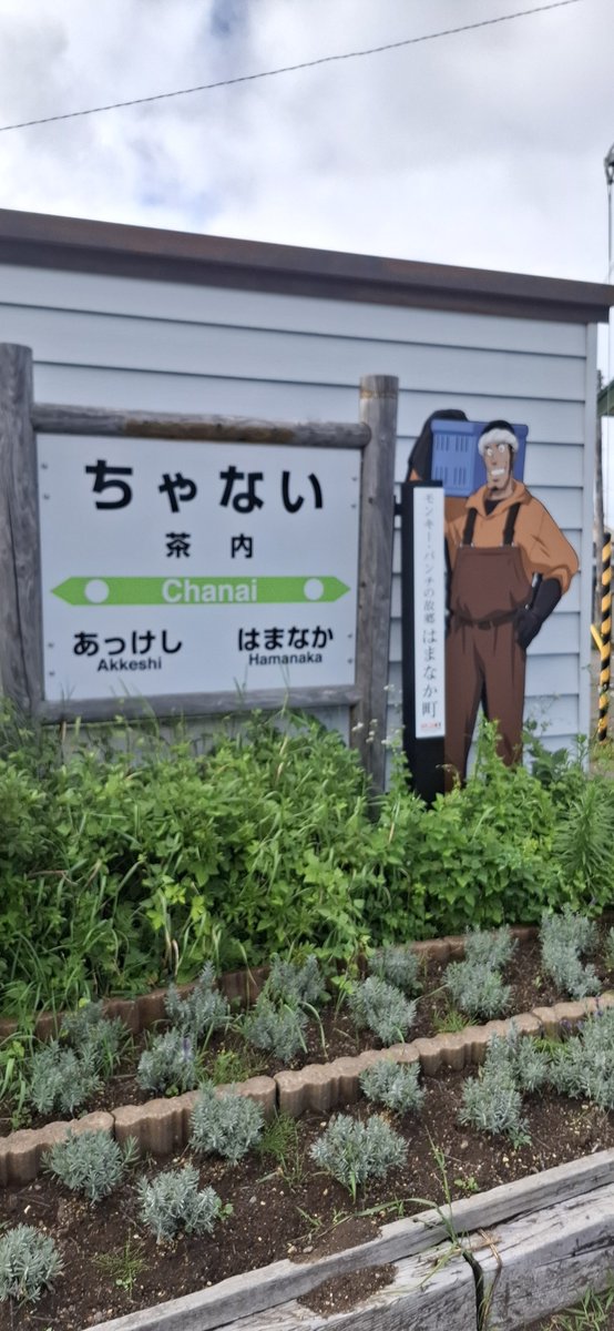 kaoringo214's tweet photo. 茶内駅の駅名標4年前に来たのと変わってた😆 https://t.co/szebHwyGqR