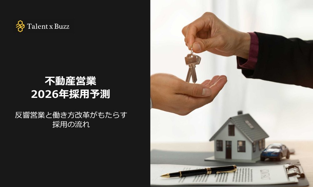 TalentxBuzz's tweet photo. 【2026年 不動産営業の採用トレンド】
 〜反響営業と働き方の変化が広げる、転職の選択肢〜

本日は正社員での転職を検討されている方向けに、最新の採用市場データから見えてくる不動産業界の変化と、今押さえておきたいポイントにつ���てお話しします。

詳細は、こちら↓
https://t.co/QFXsbyuOH0 https://t.co/VuNXKWfElR
