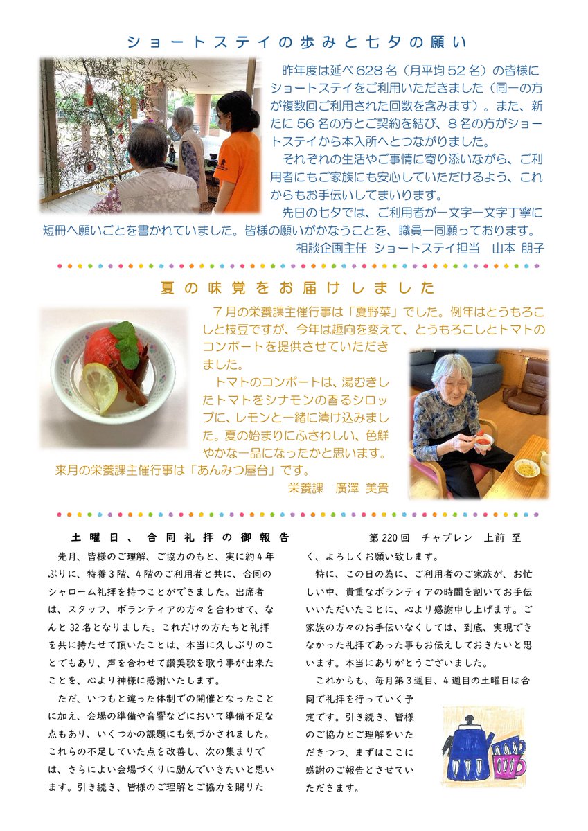 kuma_7333's tweet photo. 【訂正】シャローム横浜通信 ７月１５日号を発行しました🌸施設長・認知症対応型デイサービス・相談企画ショートステイ・栄養課・チャプレンの記事を掲載しています。 #シャローム横浜 #認知症対応型デイサービス #相談員 #ショートステイ #栄養課 #チャプレン #あったかいがいいね https://t.co/GZmLjq5dMl