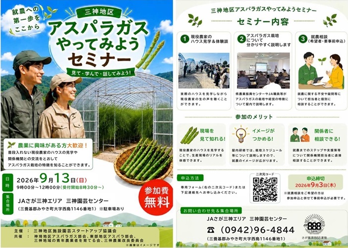 saga_agri's tweet photo. 三神地区　アスパラガスやってみようセミナーの開催！

日　時　：令和８年９月１３日（日）９:00～12：00
集合場所：ＪＡさが三神エリア　三神園芸センター
（三養基郡みやき町大字西島1146番地１）
📷申込締切：令和8年9月3日（木）
申込ＵＲＬ：https://t.co/xr13hFFU39
＃就農セミナー　＃アスパラ https://t.co/REPZnTwZp4