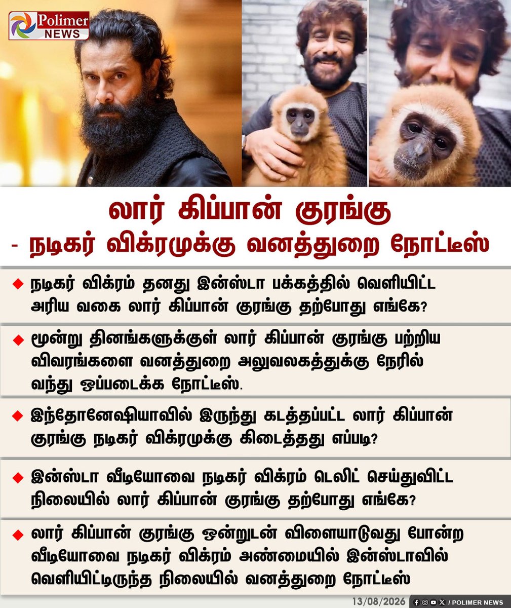 polimernews's tweet photo. #JUSTIN || லார் கிப்பான் குரங்கு - நடிகர் விக்ரமுக்கு வனத்துறை நோட்டீஸ் | #ActorVikram | #Vikram | #Money | #Gibbons | #PolimerNews https://t.co/yPMEiNrErr