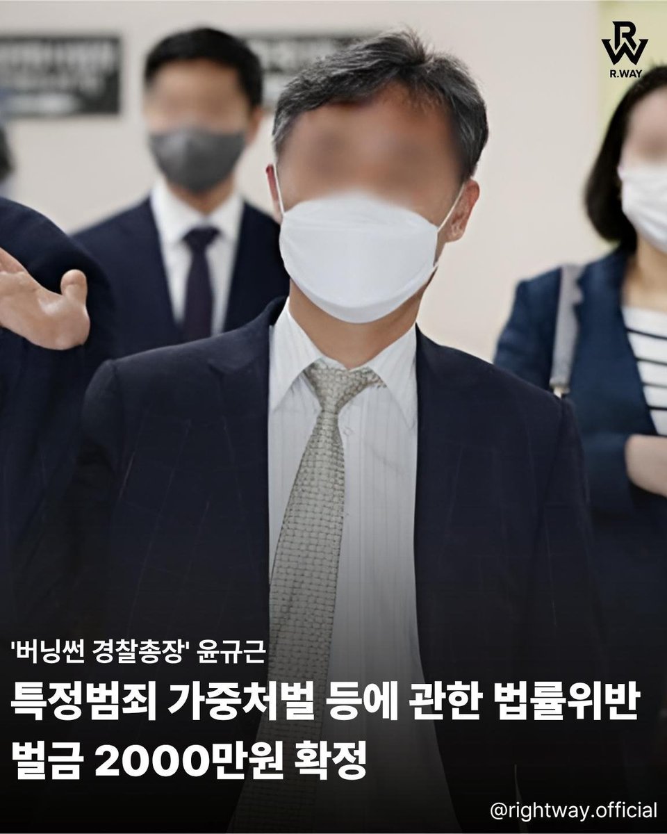 baehoonsa's tweet photo. 버닝썬과 유착관계가 있던 일명 '버닝썬 경찰총경' 윤규근 씨는 고작 벌금 2000만원에 끝났으며 특수잉크 제조업체 대표 또한 징역3년으로 그쳤습니다. https://t.co/Mo7Ea01axM