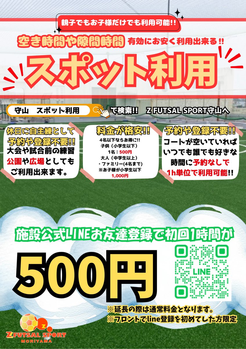 ZFS_moriyama's tweet photo. 【通常1000円→500円に‼️】

条件
・フロントでLINE登録をしていただける方
→既にされている方は対象外です。

ぜひ皆さんで、お盆期間中や夏休み期間中遊びに来てください🌻
#名古屋おでかけ #フットサルコート #ゼット守山 #ワンコイン #守山区 https://t.co/Gr0uy2bZdy