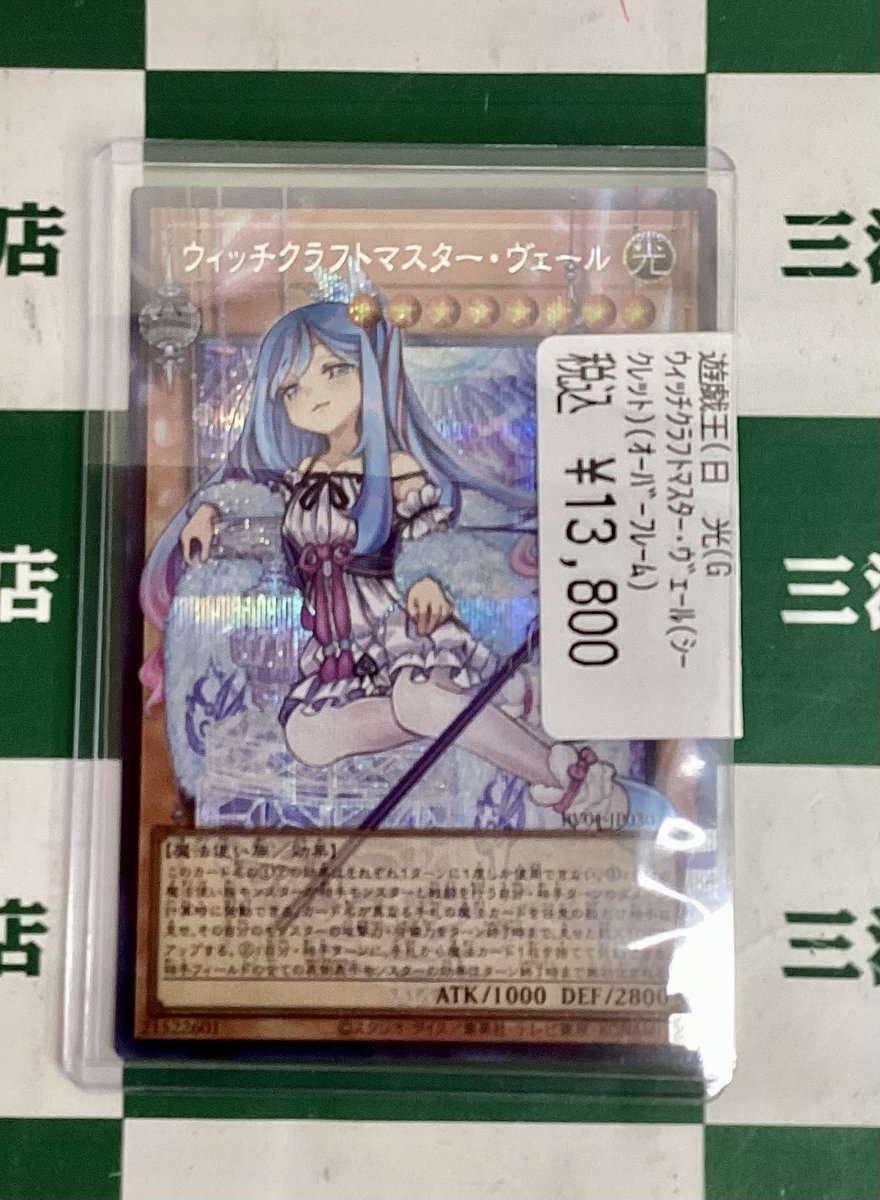 遊戯王 高額カードお持ち込みいただきました ✨ｳｨｯﾁｸﾗﾌﾄﾏｽﾀｰ•ｳﾞｪｰﾙ