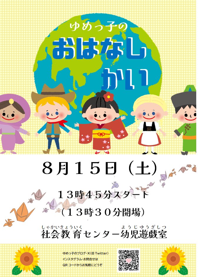 toyoyama_town's tweet photo. 【ゆめっ子のおはなし会】
　読み聞かせグループ「ゆめっ子」の皆さんによるおはなし会を開催します。
今回は、平和に関する絵本の読み聞かせを行います。ぜひ親子そろってご参加ください。
▼と　き　８月１５日（土）　午後１時３０分から
▼ところ　社会教育センター幼児遊戯室 https://t.co/OVj5q3RUmT