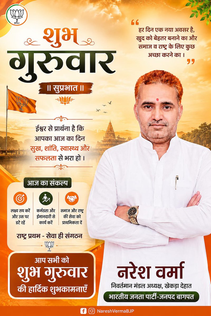 Nareshverma4bjp's tweet photo. 🌅 शुभ गुरुवार | सुप्रभात 🙏

हर दिन एक नया अवसर है—
खुद को बेहतर बनाने का और समाज व राष्ट्र के लिए कुछ अच्छा करने का। 🇮🇳

ईश्वर से प्रार्थना है कि आपका आज का दिन सुख, शांति, स्वास्थ्य और सफलता से भरपूर हो। 🌸 https://t.co/K6rZu5PSzx