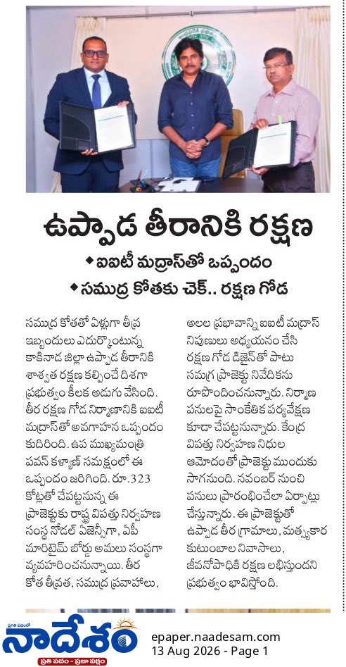 Ram4Janasena's tweet photo. ✍️ రూ. 323 కోట్లతో ఉప్పాడ తీరానికి రక్షణ 

➡️ ఐఐటీ మద్రాసు తో ఒప్పందం 

#PawanKalyan #Uppada #Kakinada #UppadaProtectionWall https://t.co/qTS7GrmiXc