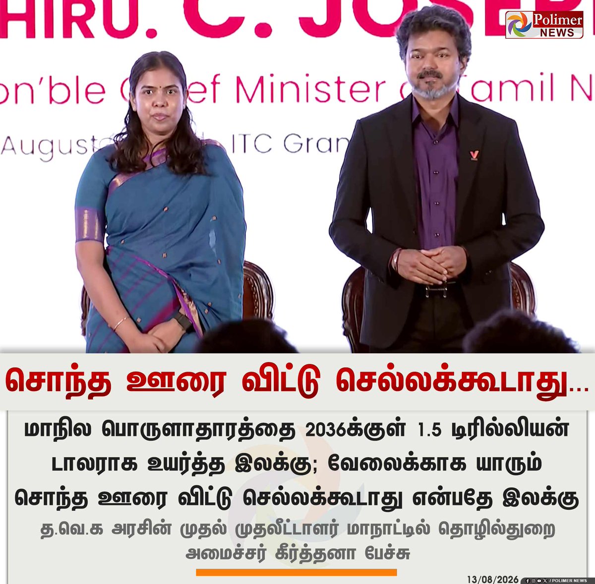 polimernews's tweet photo. #JUSTIN  ||  வேலைக்காக யாரும் சொந்த ஊரை விட்டு செல்லக்கூடாது என்பதே இலக்கு | #Chennai | #TVK | #TNGovt | #TNCMVijay | #MinisterKeerthana | #InvestorsMeet | #PolimerNews https://t.co/AfAkIg5Zeg