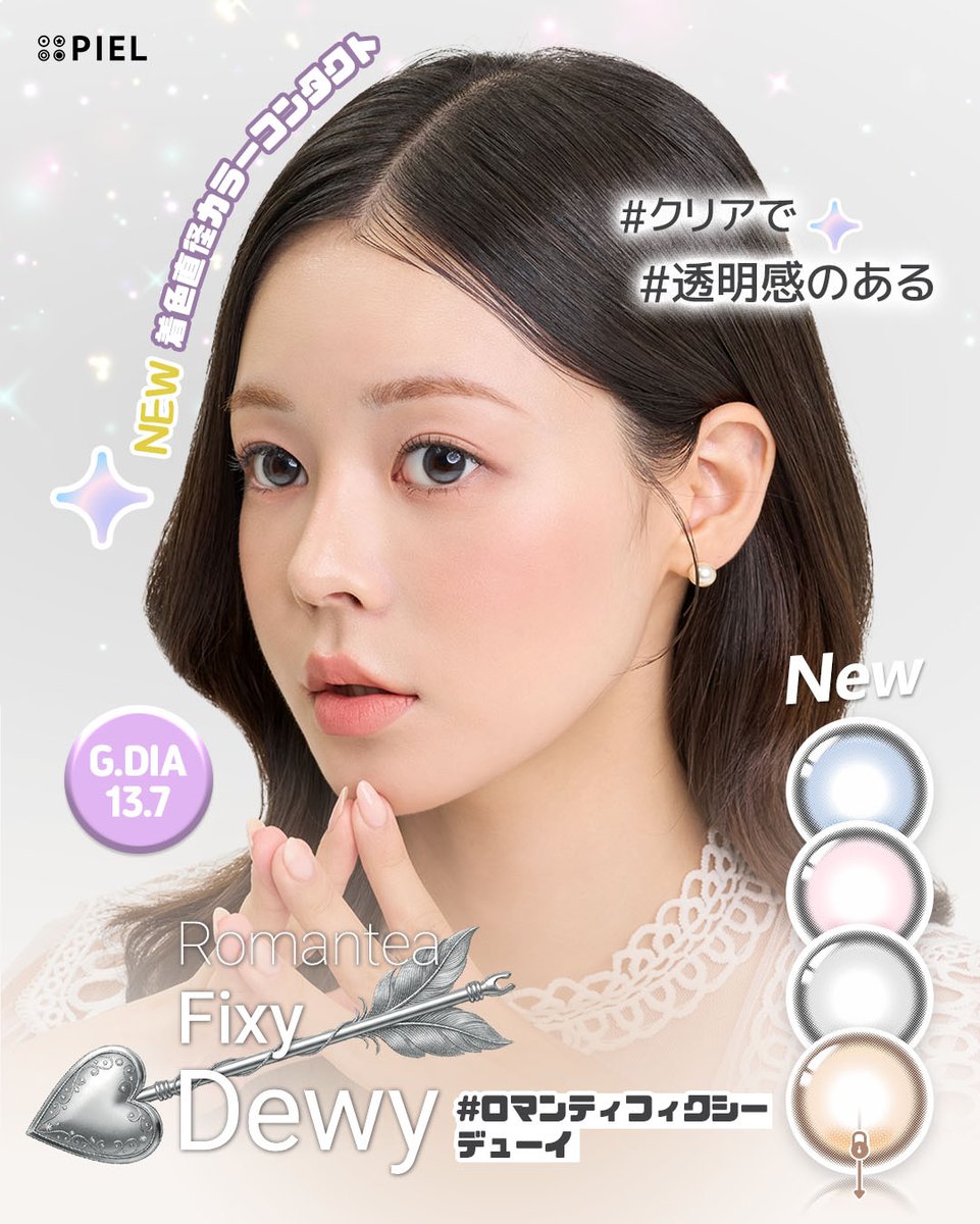 pielinter's tweet photo. 🅝🅔🅦 𝐑𝐨𝐦𝐚𝐧𝐭𝐞𝐚 𝐟𝐢𝐱𝐲 𝐃𝐞𝐰𝐲 𝖮𝖯𝖤𝖭

やわらかなミュートトーンをひとしずく👀💧

ほのかなハイライトデザインの
高発色カラーレンズ [#ロマンティフィクシーデューイ]
透明感のあるカラーレイヤリングによる自然な立体感、
まるで雫を含んだような、澄んだきらめく瞳✨

ロマンティフィクシー デューイの4色を
今すぐチェックしてみてください💜
𝐑𝐨𝐦𝐚𝐧𝐭𝐞𝐚 𝐟𝐢𝐱𝐲 𝐃𝐞𝐰𝐲
3months I 13.7mm I Brown,Gray,Pink,Blue