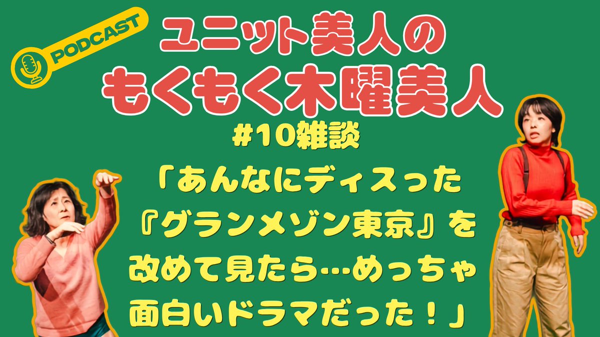 unitbijin_bot's tweet photo. 🎙️#10 「あんなにディスった『グランメゾン東京』を改めて見たら…めっちゃ面白いドラマだった！」
第3回であんなに腐したのに、2ヶ月後まさかのハマり中(笑) 料理好きな紙本と、それほど好きでない黒木、見るポイントの違いにも注目です！
▼配信はこちら
https://t.co/EBQ83X1aM3

#もくもく木曜美人 https://t.co/so1FUC4T3d