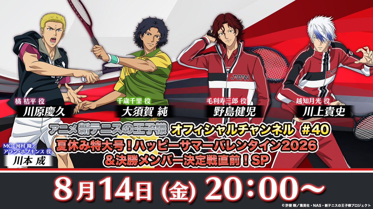 shintenianime's tweet photo. 【#テニチャ】
​
明日8/14(金)20:00～​は！！
夏休み特大号！ハッピーサマーバレンタイン2026
＆決勝メンバー決定戦直前！SP​🌻🌻

▼ゲスト
#川原慶久
#大須賀純
#川上貴史
#野島健児
#川本成 (MC)​

▼視聴URL
https://t.co/uSWY3tcttw

ぜひ生配信でご覧ください🎾💨

#テニプリ #サマバレ https://t.co/VPOImD6WFr