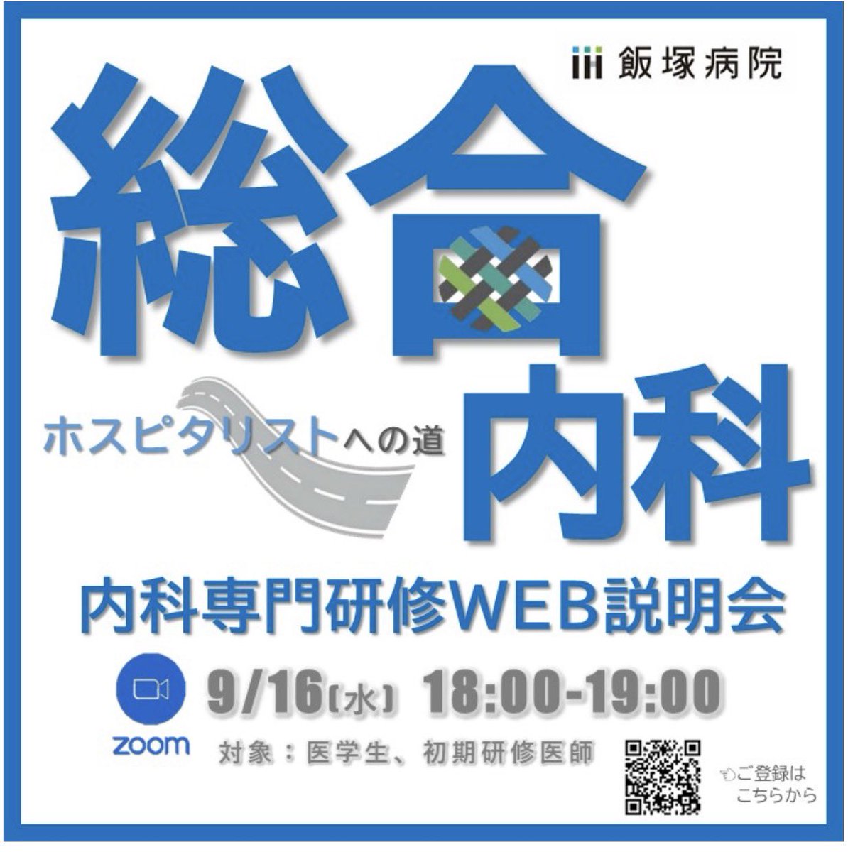 AIH_education's tweet photo. 飯塚病院内科（総合内科）専門研修プログラムのオンライン説明会を開催いたします！😊

日　程：2026年9月16日（水）
時　間：18：00〜19：00

興味を持っていただいた方！
ぜひ！下記QRコードよりお申込みをお願いします✨
みなさまのご参加をお待ちしております！😊🍀 https://t.co/pizp4NsCQ3