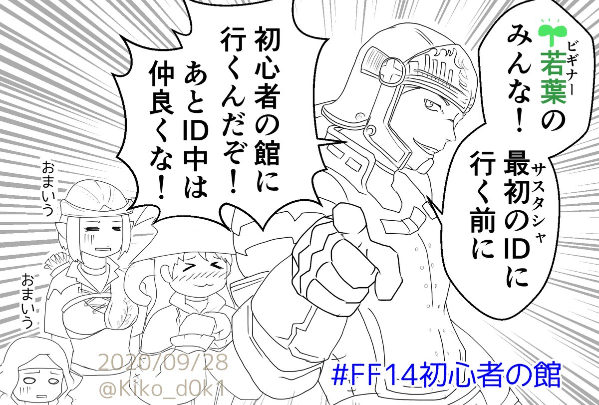 kiko_d0k1's tweet photo. Switch2で若葉さんが増えた今！このイラストを再び張る時がきたか！！
横で見ていた感じ、メインクエストで初心者の館は通る導線になっているので「出来れば自分のジョブはクリア」した上で「イイ装備をもらって」からサスタシャに行くんだぞ！！ https://t.co/qLoXk5yzNi