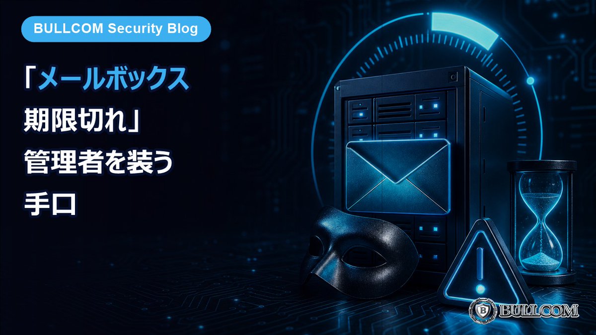 BULLCOM_co's tweet photo. 【新着】「メールボックスの期限が切れます」管理者を装う手口

銀行やカード会社より警戒されにくいのが社内の管理者。狙いは他の全アカウントの親であるメールそのものです。

→ https://t.co/RWERjxS0pJ

#フィッシング詐欺 #情報セキュリティ #中小企業 https://t.co/Tg04mZEqIe
