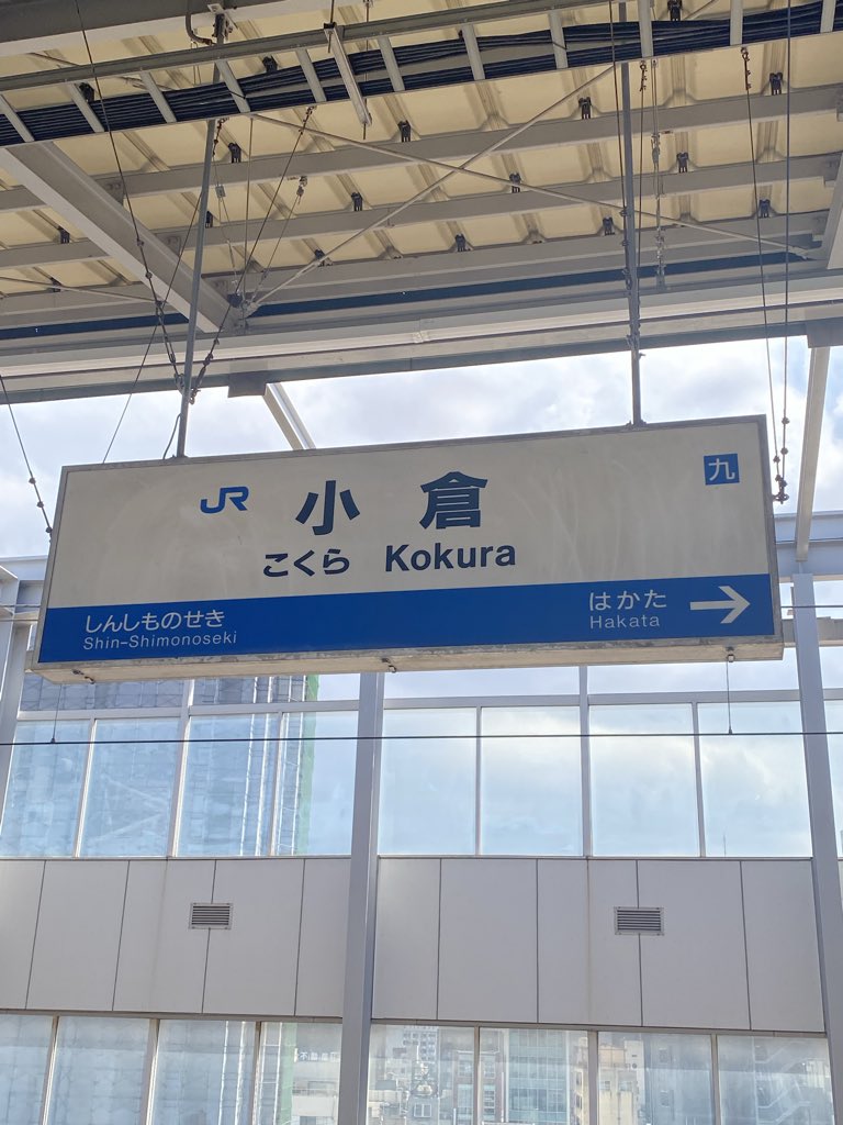 takmame's tweet photo. 久しぶりの北九州 https://t.co/bgkgAEWTDi