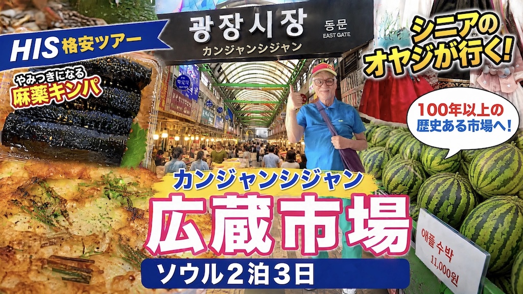horiben's tweet photo. YouTubeにアップした「シニアのオヤジ、韓国へ行く」最終日のVlogです🇰🇷
最終日の目玉は、広蔵市場（カンジャンシジャン）で買った“麻薬キンパ！”

ぜひご覧ください😊
 https://t.co/eENG5vc6yA https://t.co/XBKiTvmvRw