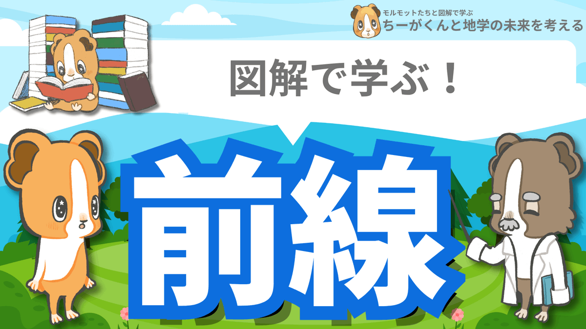 spEarthScience's tweet photo. 気団とは同じような性質を持った空気の集まりのことで、前線を理解するうえで大切です。異なる性質の気団は『水と油』のようなもの。ぶつかってもドレッシングの水と油のように、混ざり合わずに境界ができます。これによりできた境界面を前線面、前線面が地表とぶつかり合ったところを前線と呼びます！
前線面と前線の関係は平面図ではわかりづらいところがあります。これらの関係について立体的に学べる教材をメタバース空間に制作したので、ぜひお越しください！
▼Clusterのリンクはこちらから▼
https://t.co/j67xjVwiPU