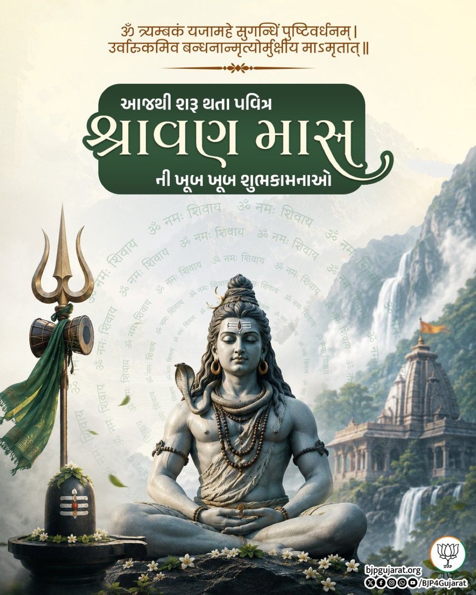 JalpitPatelBJP's tweet photo. આજથી શરૂ થતા પવિત્ર શ્રાવણ માસની ખૂબ ખૂબ શુભકામનાઓ

દેવાધિદેવ મહાદેવ આપ સૌની મનોકામના પૂર્ણ કરે તથા સૌને સુખ, શાંતિ, સમૃદ્ધિ અને ઉત્તમ સ્વાસ્થ્યના આશીર્વાદ પ્રાપ્ત થાય તેવી અભ્યર્થના. https://t.co/yRPJhnBYyQ
