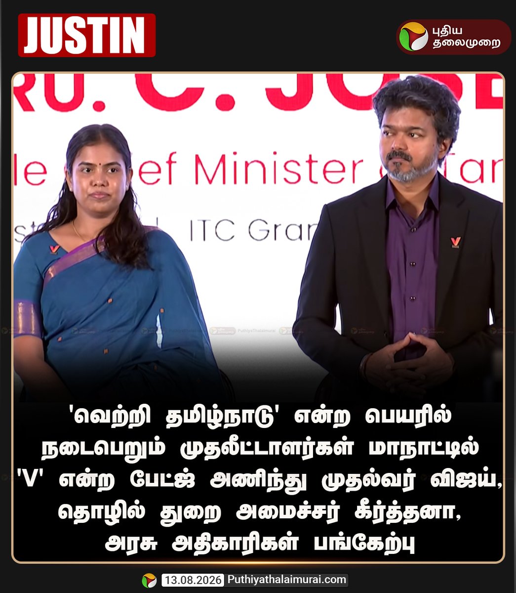 PttvNewsX's tweet photo. முதலீட்டாளர்கள் மாநாட்டில் 'V' என்ற பேட்ஜ் அணிந்து முதல்வர் விஜய் பங்கேற்பு 

#CMVijay‌ | #TamilNadu | #Investment | #VettriTamilNaduInvestmentConclave2026 | #InvestmentConclave https://t.co/Ur0wNTbyUR